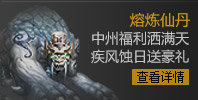 熔炼仙丹 中州福利洒满天 疾风蚀日送豪礼