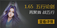 1.65 五行论剑 再聚首 战五行