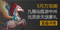 万宝阁 九尾仙狐游中州 元灵赤天送豪礼