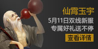 5月11日双线新服“仙霄玉宇”